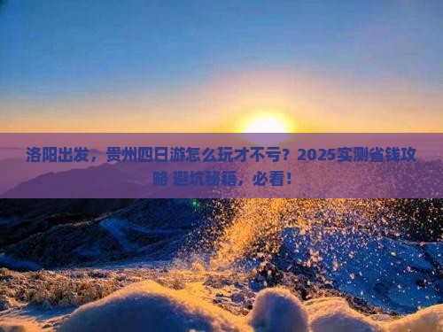 洛阳去贵州四日游