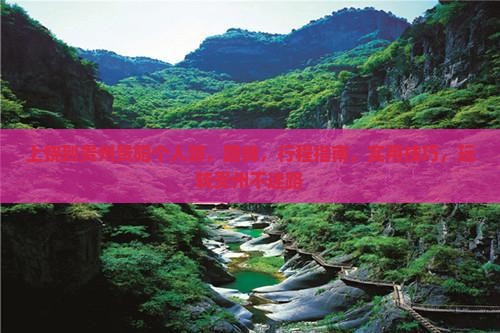 上饶到贵州贵阳个人游