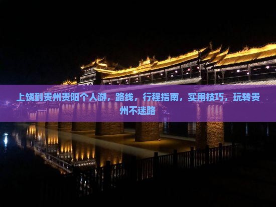 上饶到贵州贵阳个人游