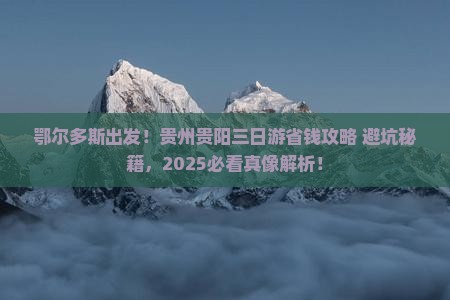 鄂尔多斯去贵州贵阳三日游