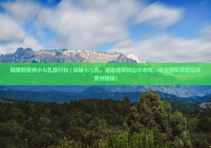 铜陵到贵州小七孔旅行社