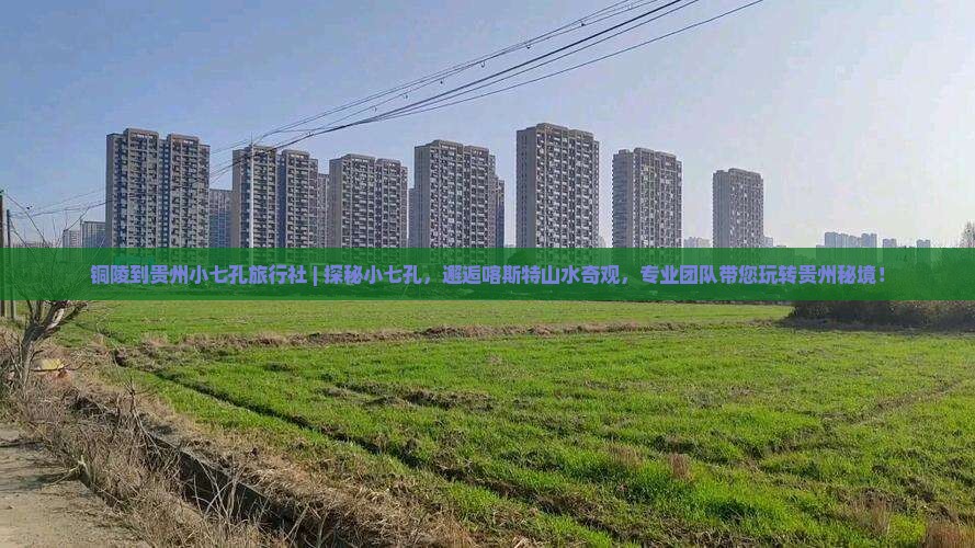 铜陵到贵州小七孔旅行社