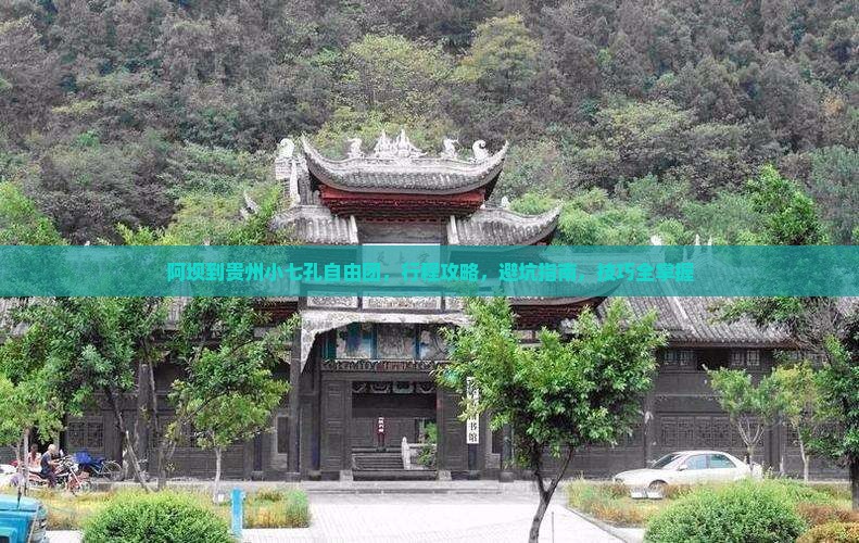 阿坝到贵州小七孔自由团