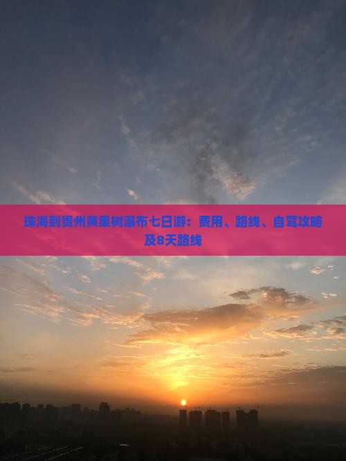珠海到贵州黄果树瀑布七日游