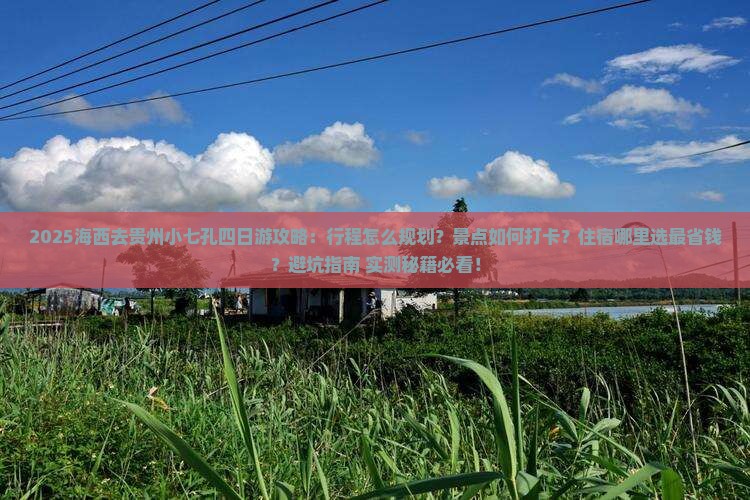 海西去贵州小七孔四日游