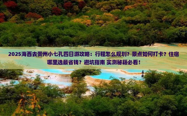 海西去贵州小七孔四日游
