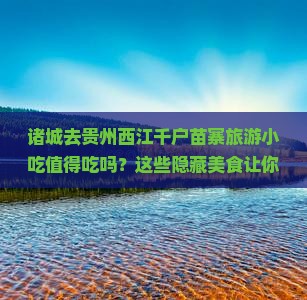 诸城去贵州西江千户苗寨旅游小吃 诸城去贵州西江千户苗寨旅游小吃
