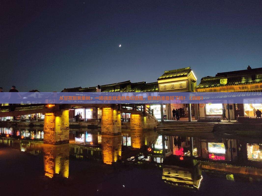 甘孜到贵州黄果树瀑布个人游