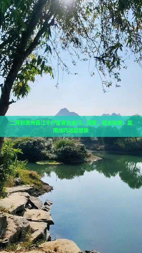 二月到贵州西江千户苗寨自由行