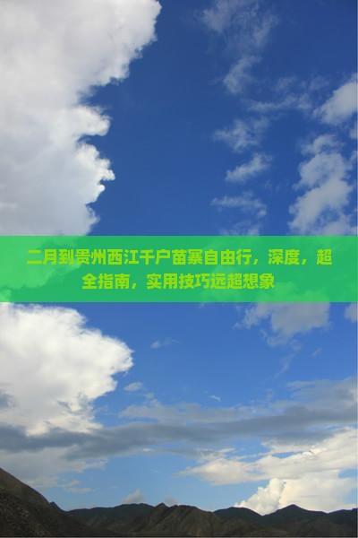二月到贵州西江千户苗寨自由行