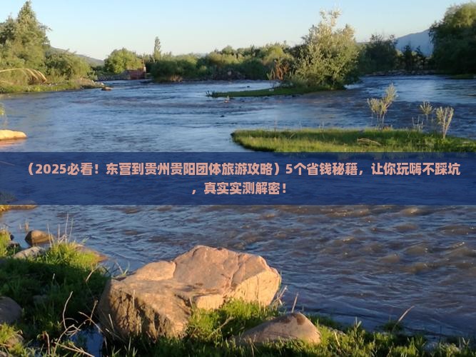 东营到贵州贵阳团体旅游