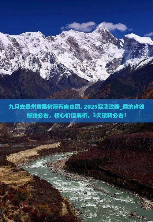 九月去贵州黄果树瀑布自由团
