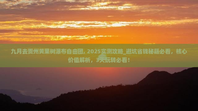 九月去贵州黄果树瀑布自由团