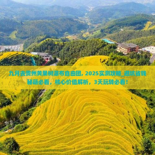 九月去贵州黄果树瀑布自由团