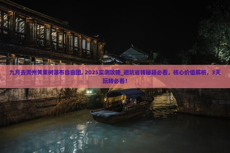 九月去贵州黄果树瀑布自由团