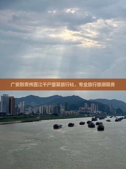 广安到贵州西江千户苗寨旅行社 广安到贵州西江千户苗寨旅行社