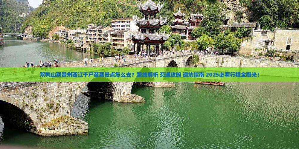双鸭山到贵州西江千户苗寨景点