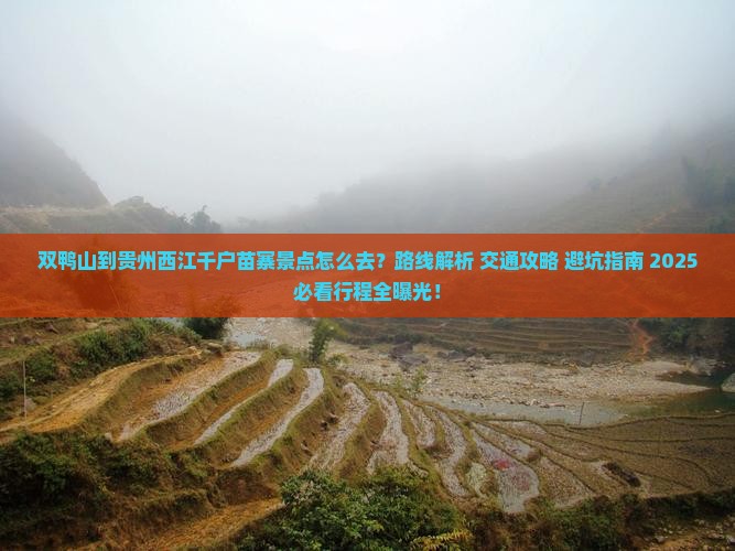 双鸭山到贵州西江千户苗寨景点