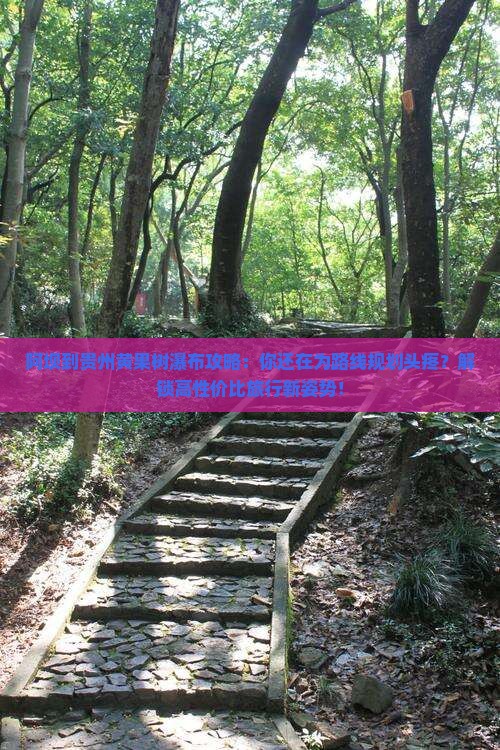 阿坝到贵州黄果树瀑布攻略