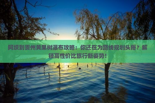 阿坝到贵州黄果树瀑布攻略