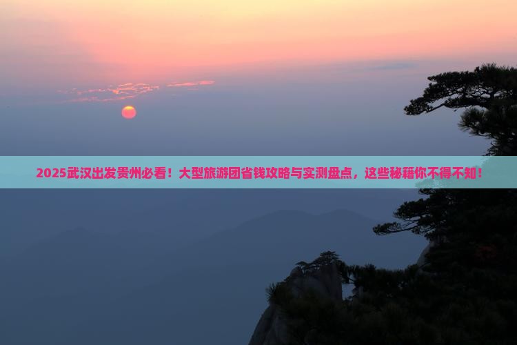 武汉去贵州大型旅游团