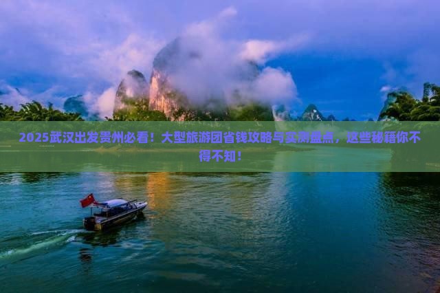 武汉去贵州大型旅游团