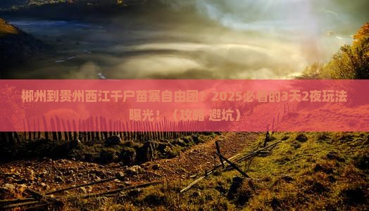郴州到贵州西江千户苗寨自由团