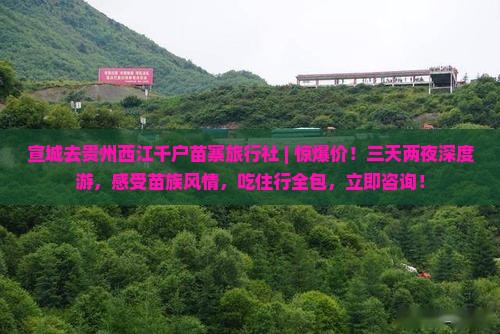 宣城去贵州西江千户苗寨旅行社