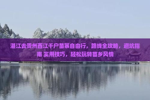 湛江去贵州西江千户苗寨自由行