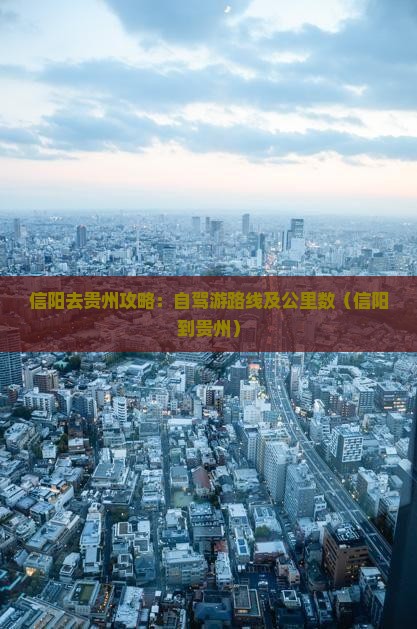 信阳去贵州攻略