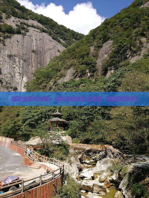 信阳去贵州攻略