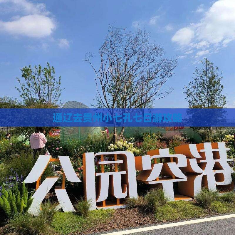 通辽去贵州小七孔七日游