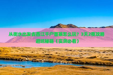 衡水到贵州西江千户苗寨旅行社