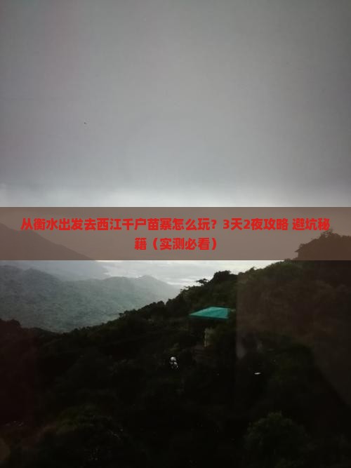 衡水到贵州西江千户苗寨旅行社