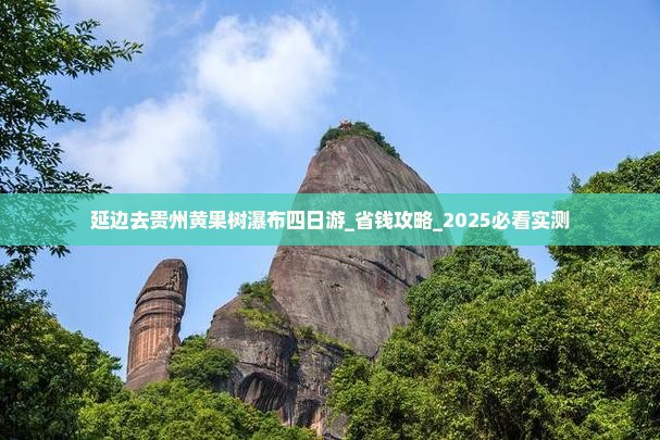 延边去贵州黄果树瀑布四日游