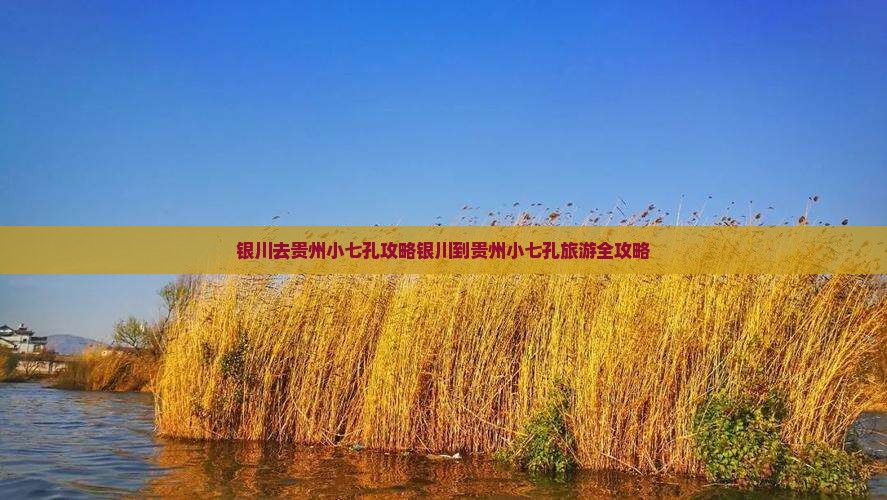 银川去贵州小七孔攻略