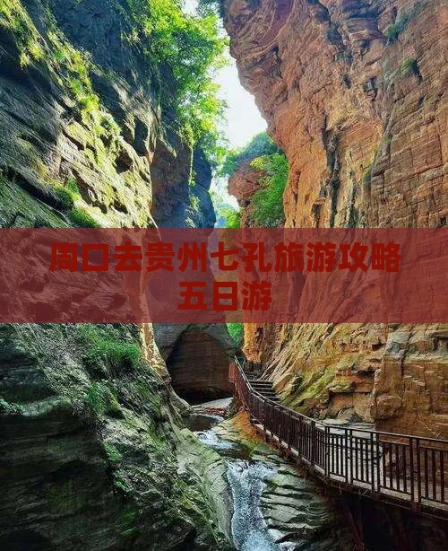 周口去贵州小七孔五日游