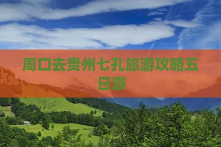 周口去贵州小七孔五日游