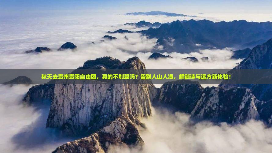 秋天去贵州贵阳自由团