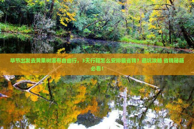 毕节去贵州黄果树瀑布自由行