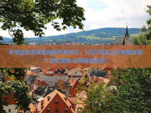 毕节去贵州黄果树瀑布自由行