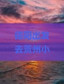 德阳到贵州小七孔个人游