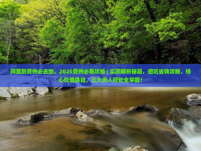 阿里到贵州必去地