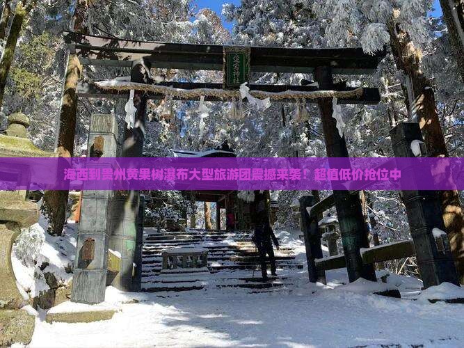 海西到贵州黄果树瀑布大型旅游团