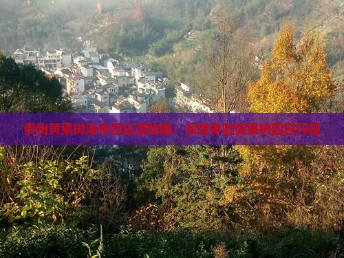 二月去贵州黄果树瀑布四日游