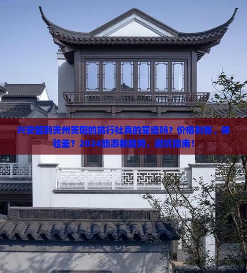 兴安盟到贵州贵阳旅行社