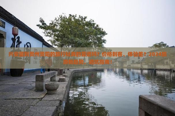 兴安盟到贵州贵阳旅行社