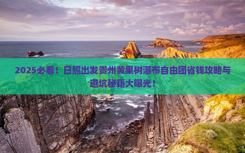 日照去贵州黄果树瀑布自由团 日照去贵州黄果树瀑布自由团