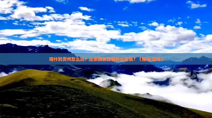 喀什到贵州哪里玩