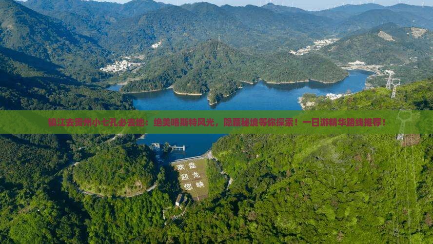 镇江去贵州小七孔必去地